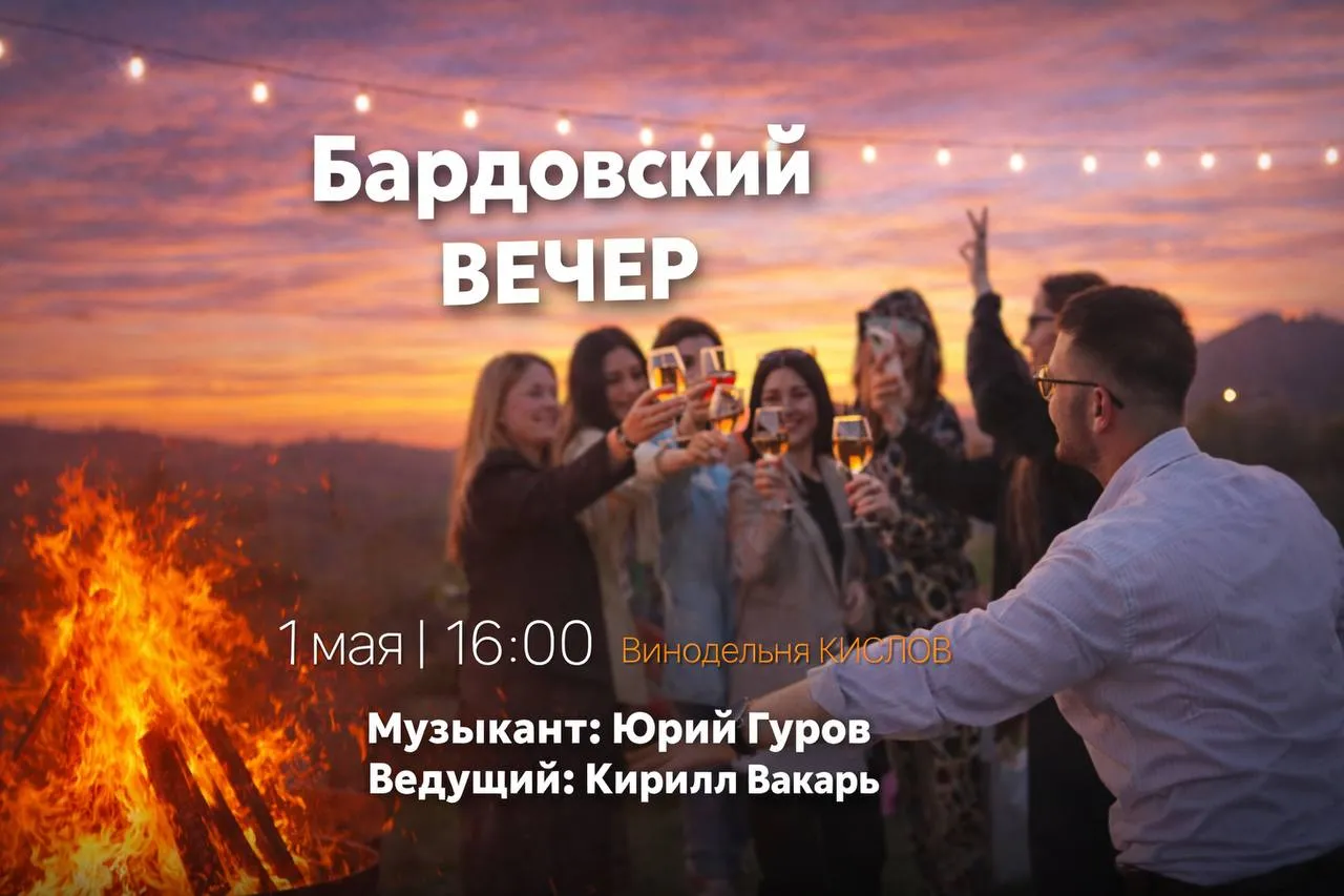 Бардовский вечер