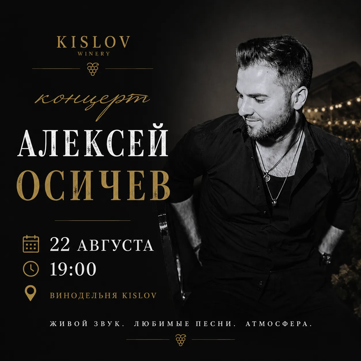 Концерт Алексея Осичева