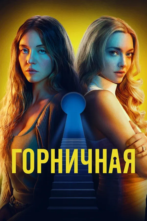 Горничная